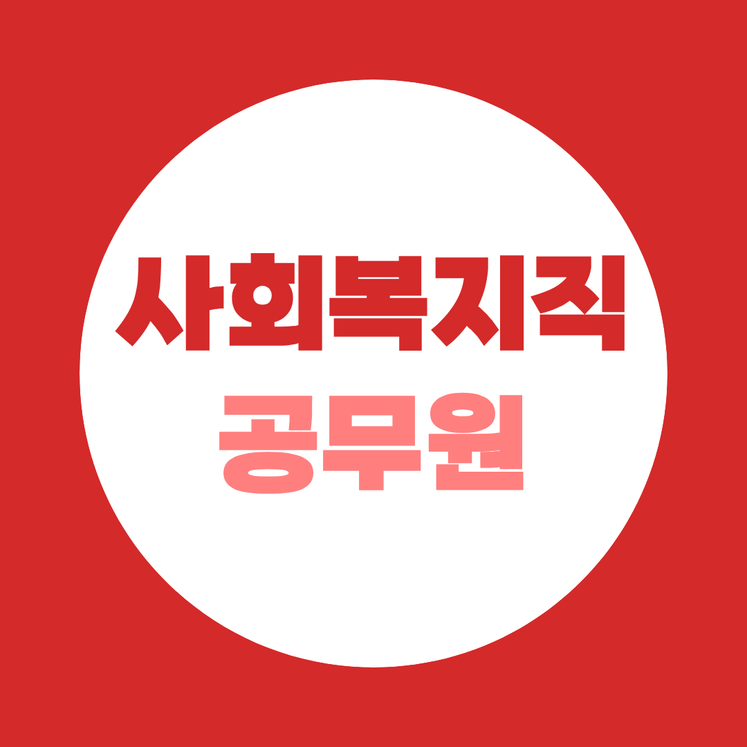 사회복지직 공무원 준비 방법 조건부터 합격 전략까지 정리 가이드