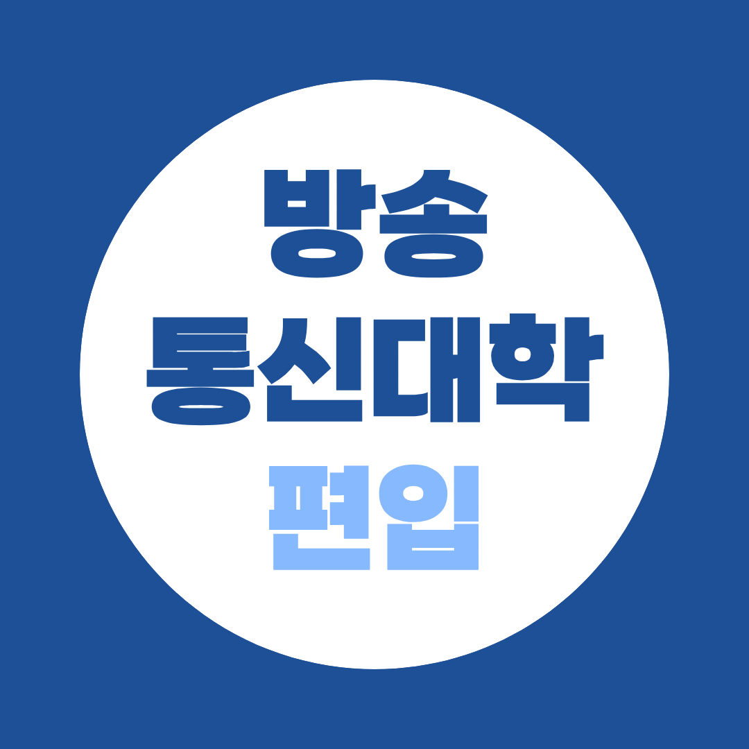 방통대 편입 조건 총정리 [고졸도 가능한 이유 / 2학년, 3학년 학점 기준 / 학점은행제 활용법 / 2026 원서 일정]