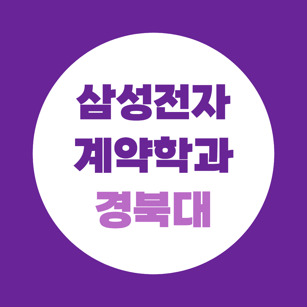 삼성전자 계약학과 경북대 모바일AI공학전공, 2027 입시·장학금·취업조건 총정리