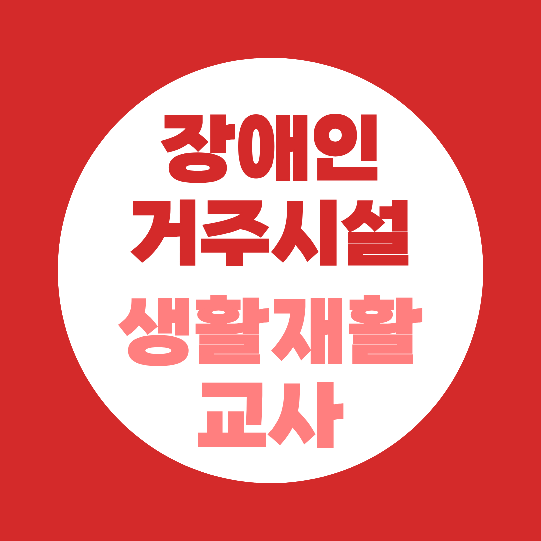 생활재활교사 되는 법, 장애인거주시설 자격조건과 교대근무 정리