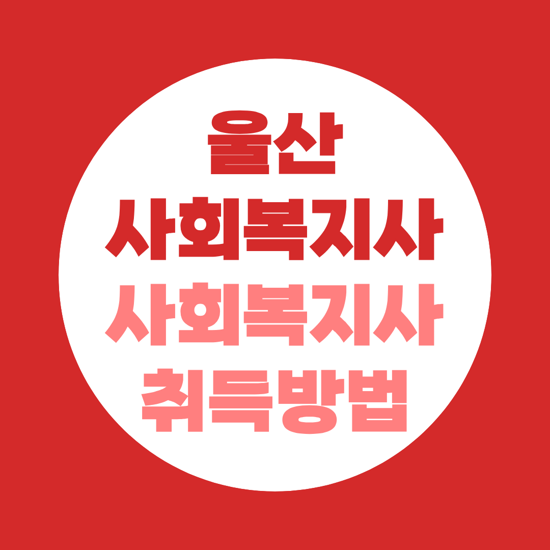 울산 사회복지사2급 자격증 취득방법, 학력별 정리