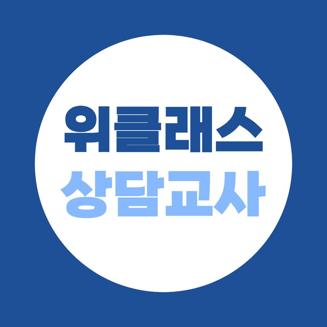 위클래스 상담교사 되는법 비전공자도 상담심리교육대학원 진학 가능합니다