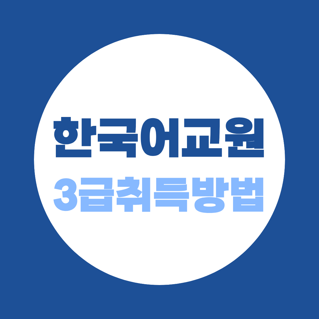 한국어교원3급 취득방법과 2급 차이, 어떤 걸 준비할까?