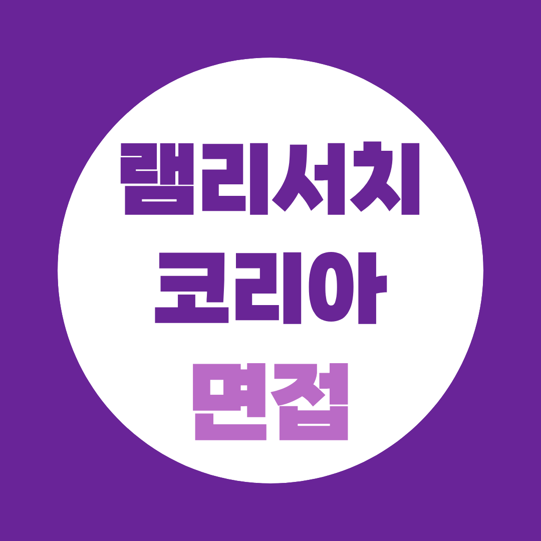 램리서치코리아 면접, FST 직무·영어 준비법