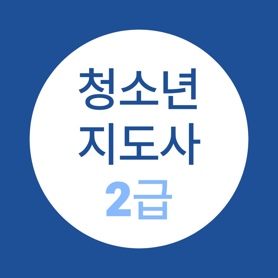 청소년지도사2급 지금 준비해야 하는 이유 27년 제도 개정 정리
