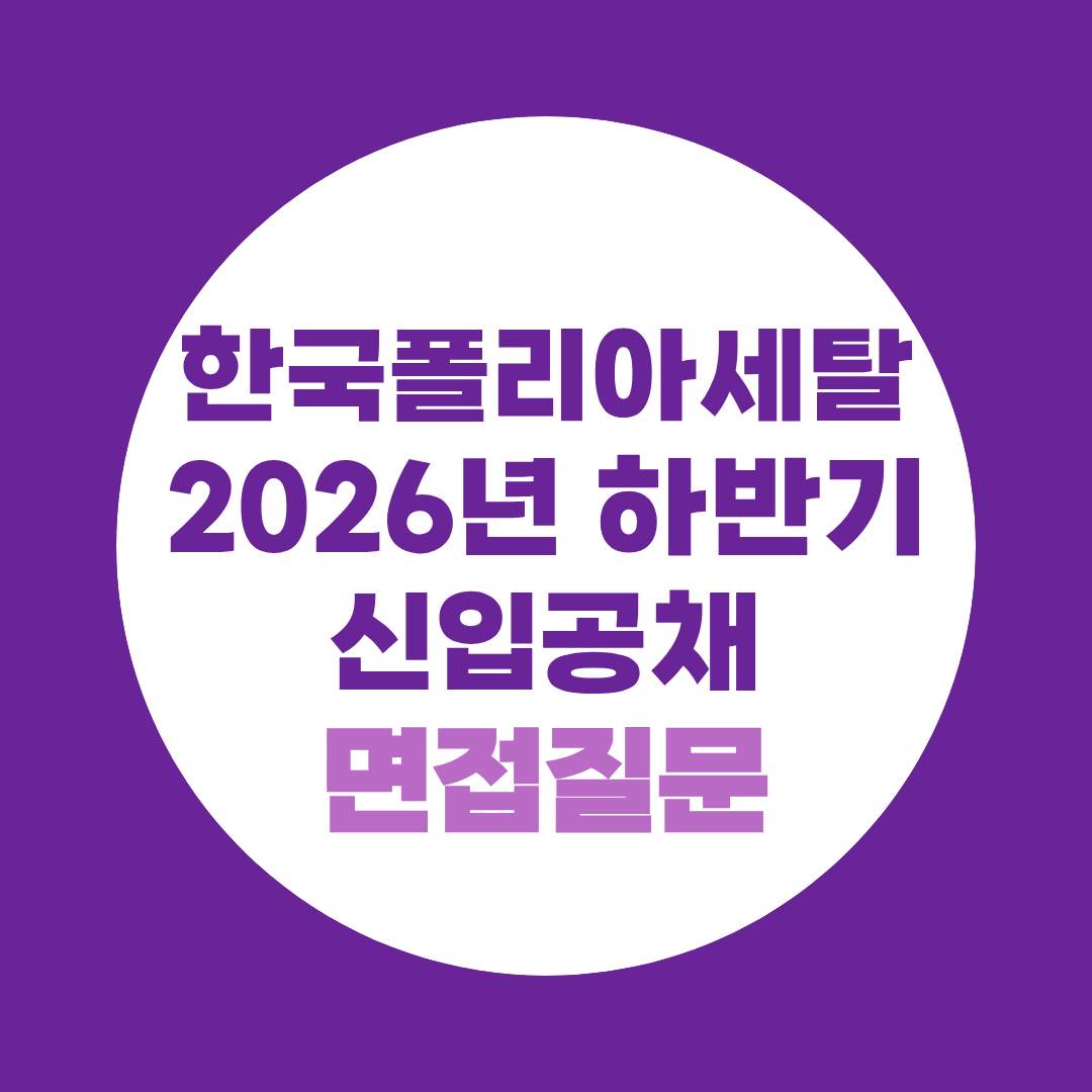 한국폴리아세탈 2026년 하반기 신입공채 면접질문