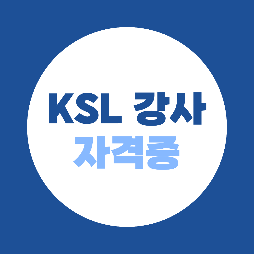KSL 강사 자격증, 취업처부터 채용조건까지 총정리