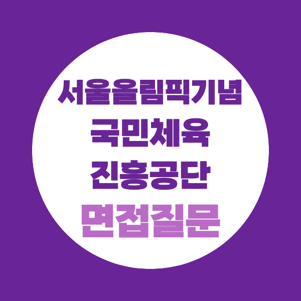 서울올림픽기념국민체육진흥공단 조리 지원직 면접질문