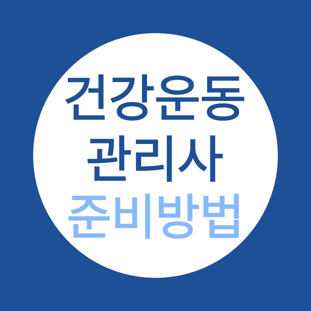 건강운동관리사 응시자격,  비전공자를 위한 효율적인 준비 가이드