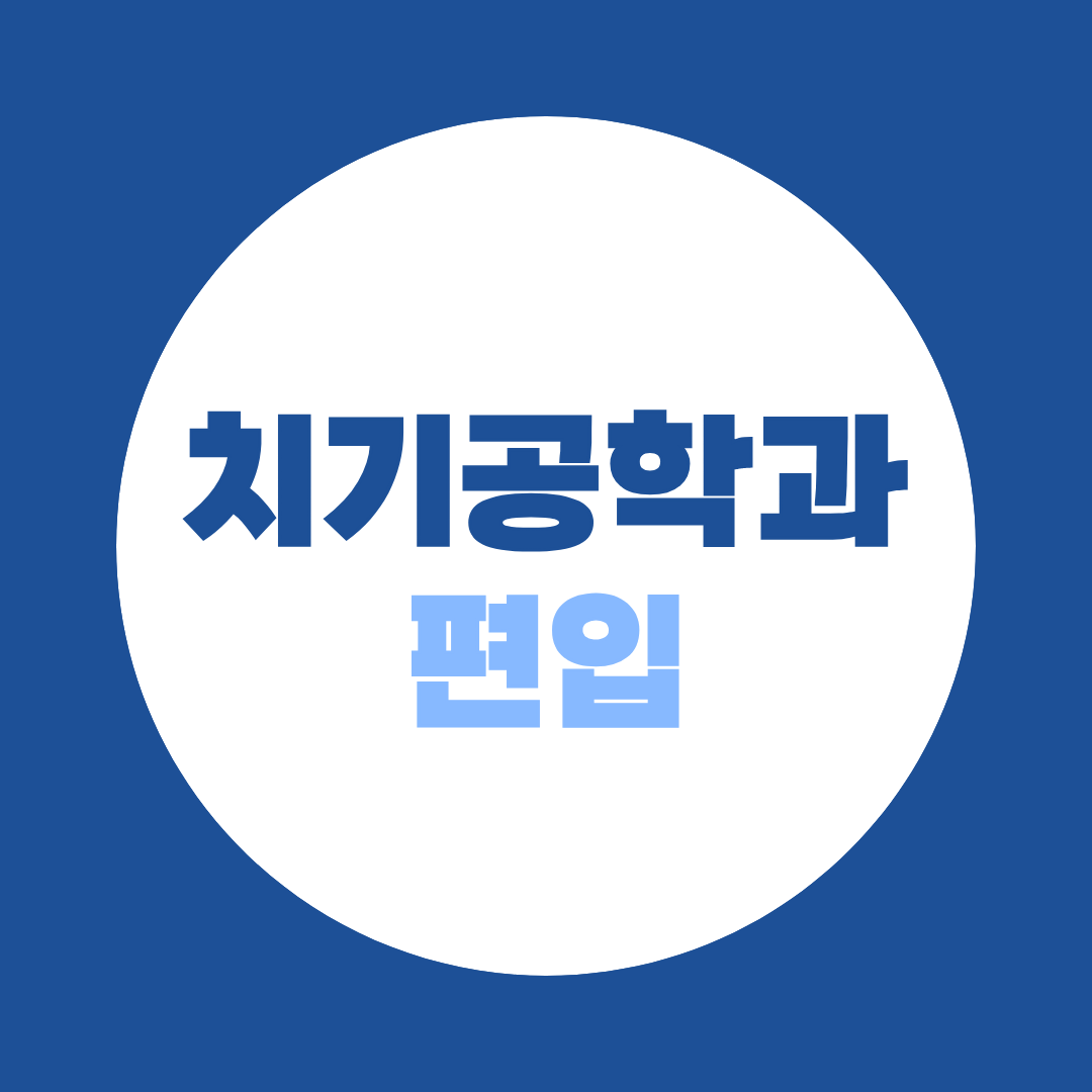 치기공학과 편입, 대학별 지원조건과 전형 비교