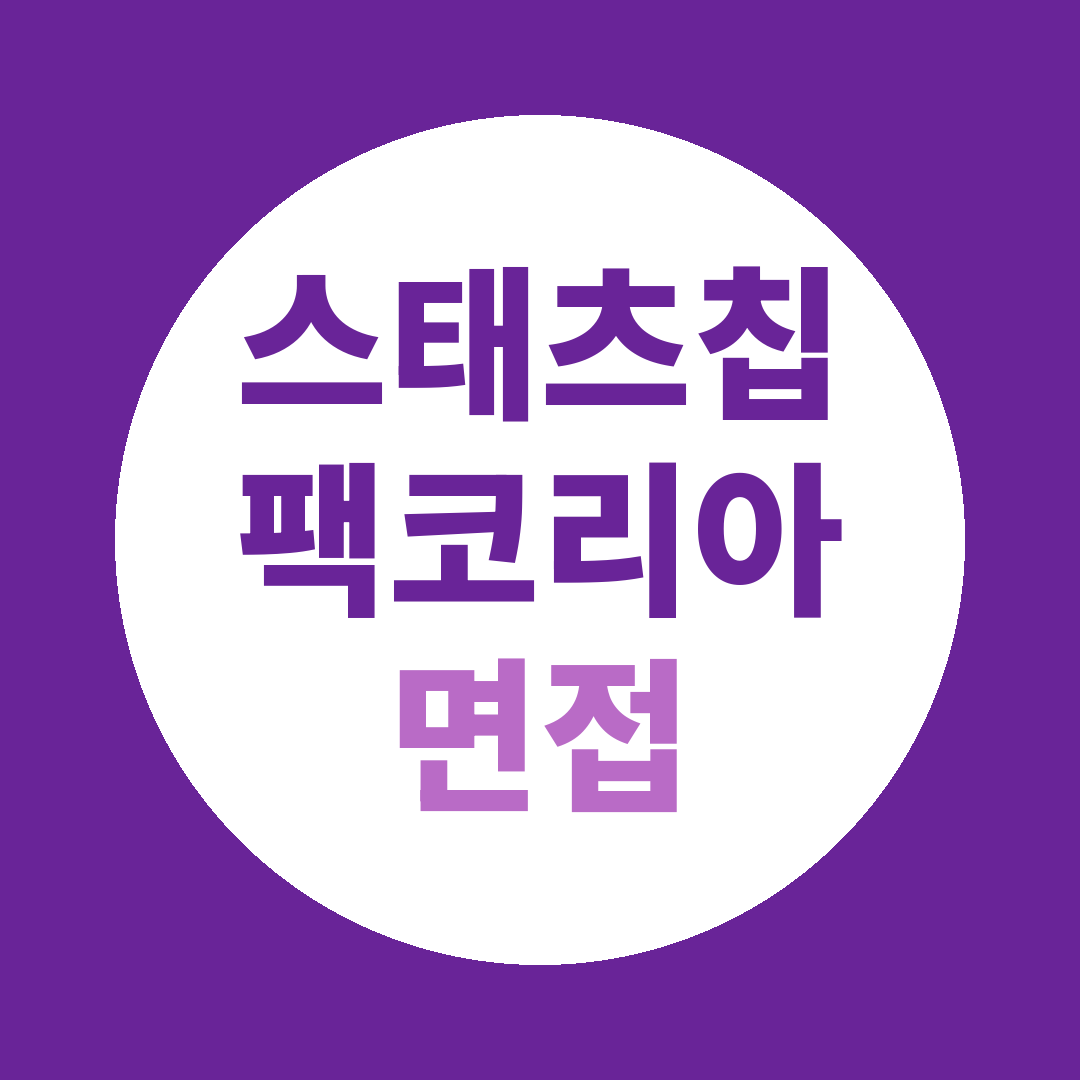 스태츠칩팩코리아 고객서비스 신입채용 면접질문