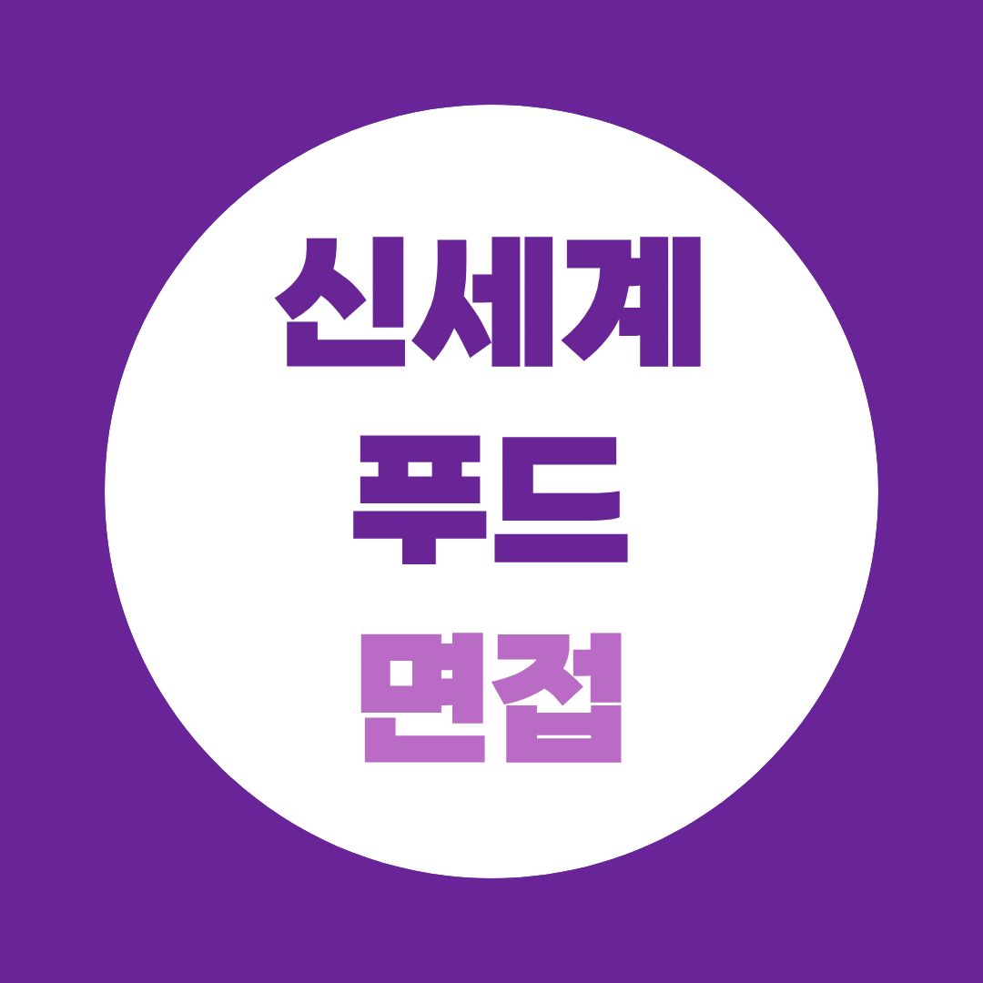 신세계푸드 면접 예상질문, 직무 경험을 어떻게 답변으로 연결할까?