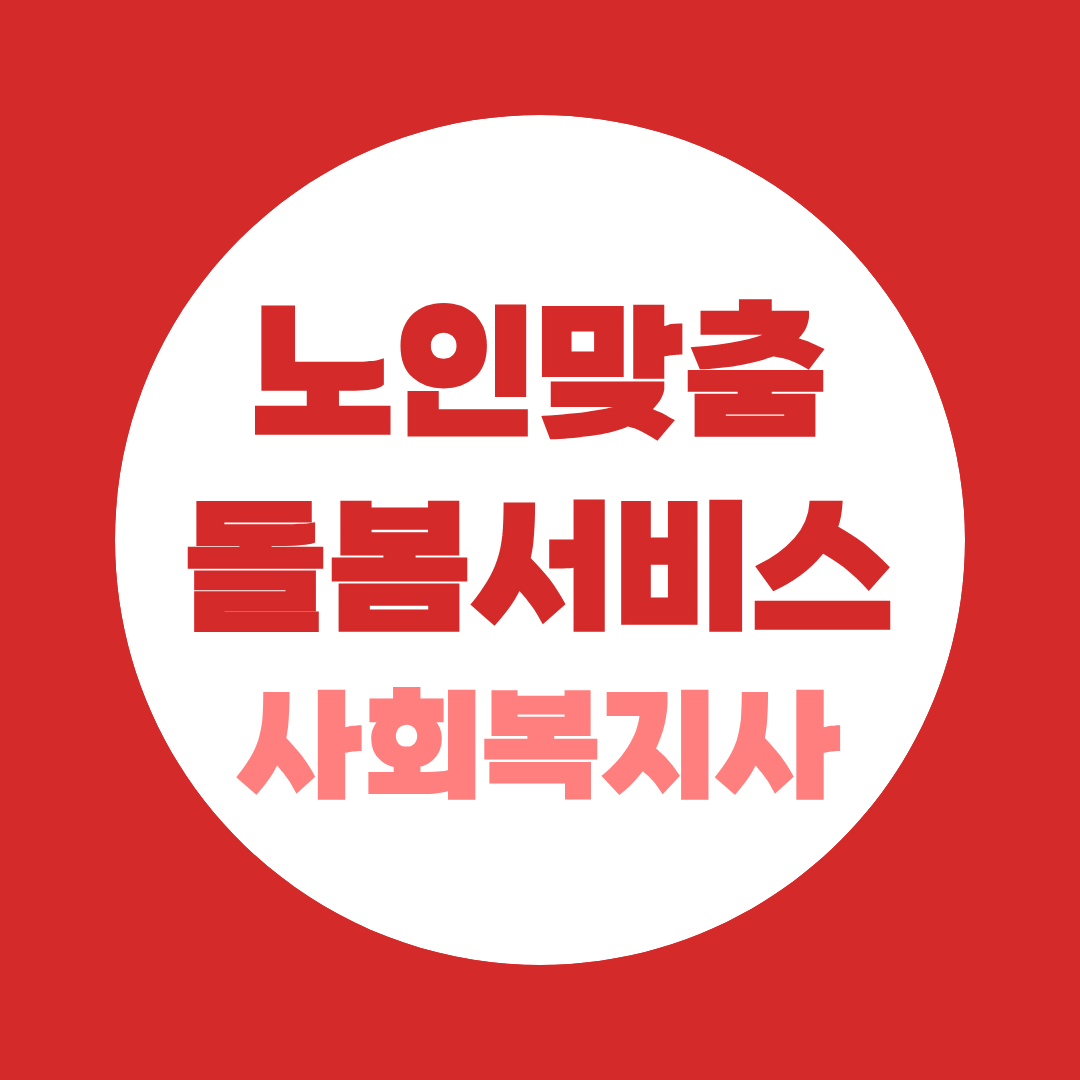 노인맞춤돌봄서비스 전담사회복지사 사회복지사2급 없이는 안 됩니다