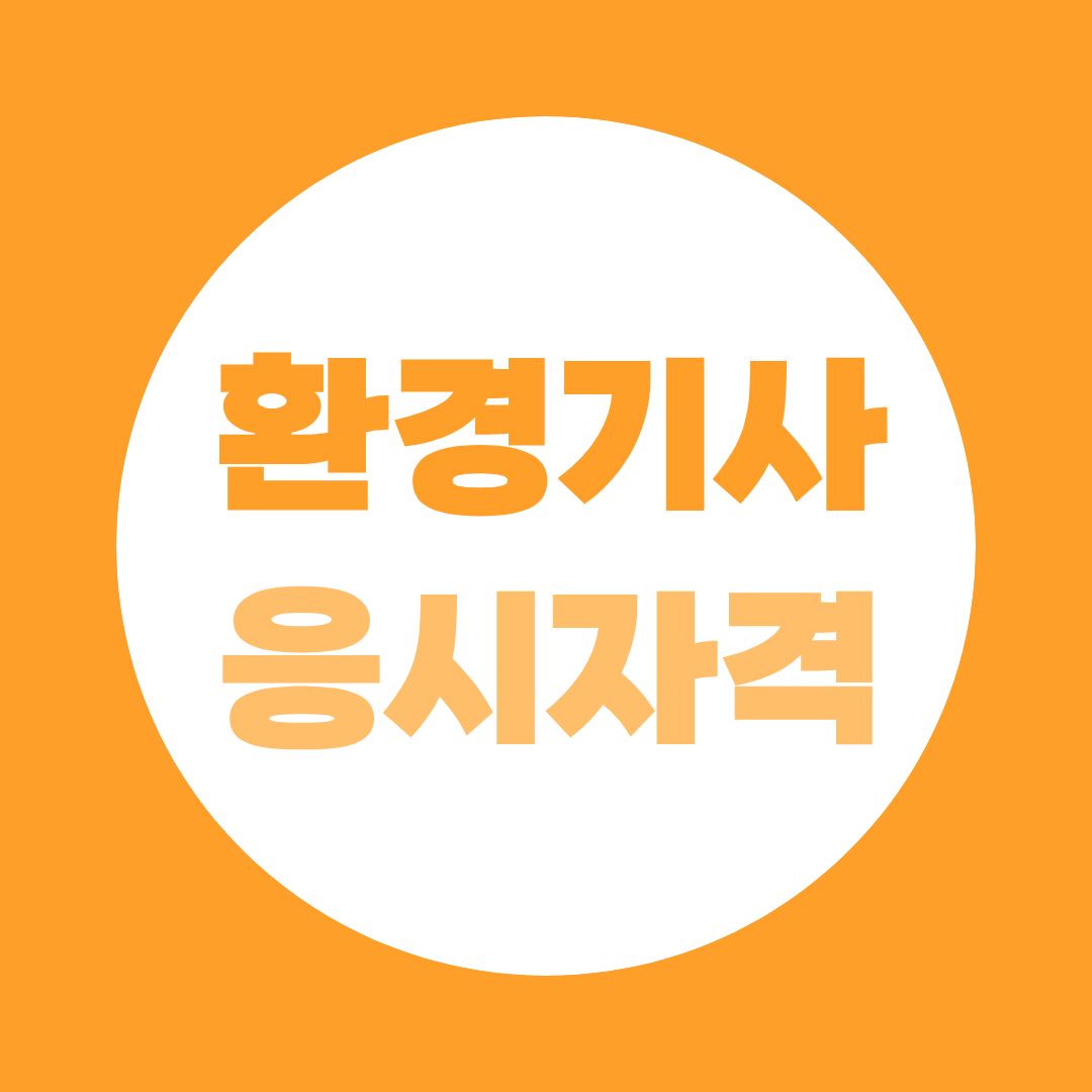 대기 수질 환경기사 응시자격, 학력별 경력별 조건 한눈에 비교