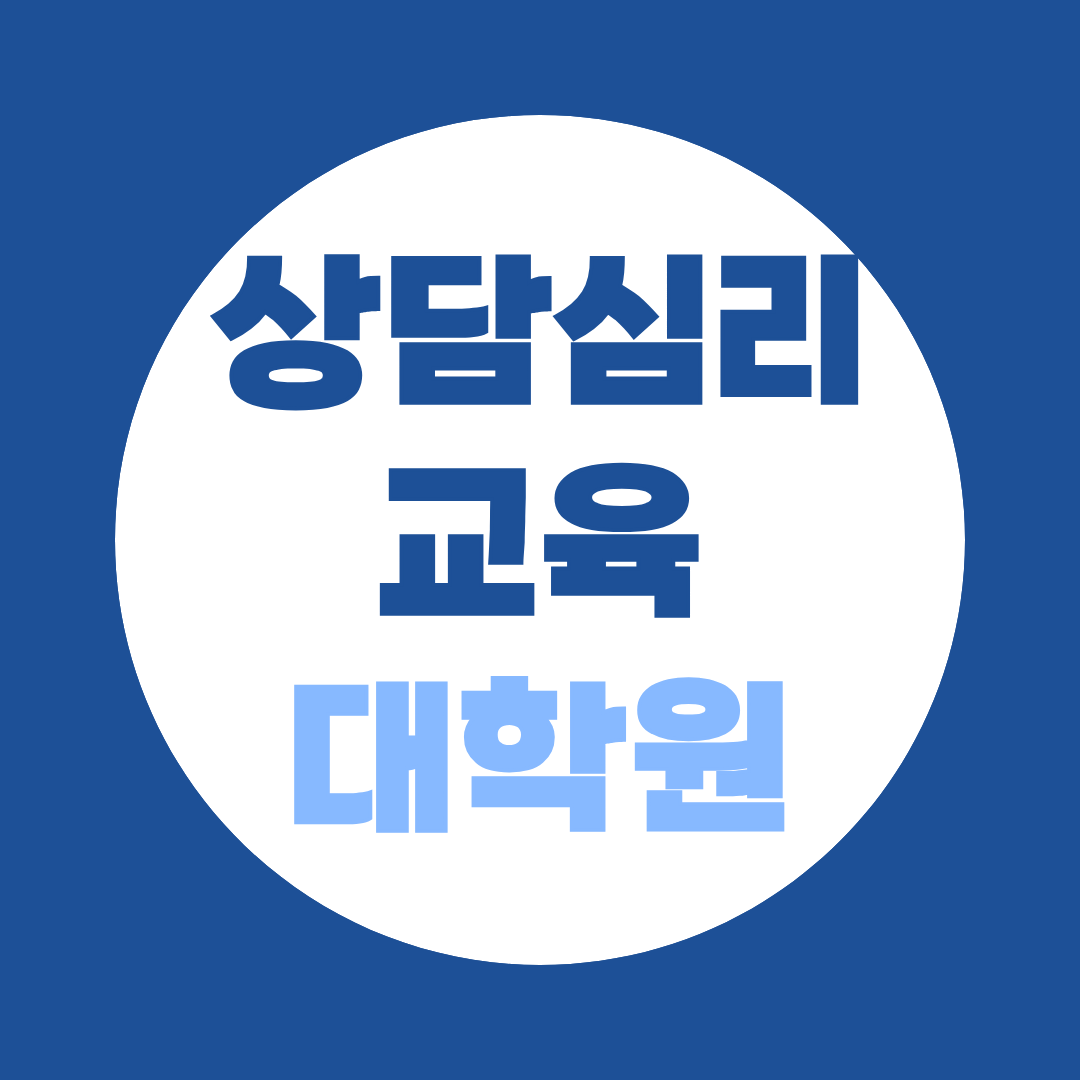 상담심리교육대학원 양성과정, 비전공자 입학자격 총정리