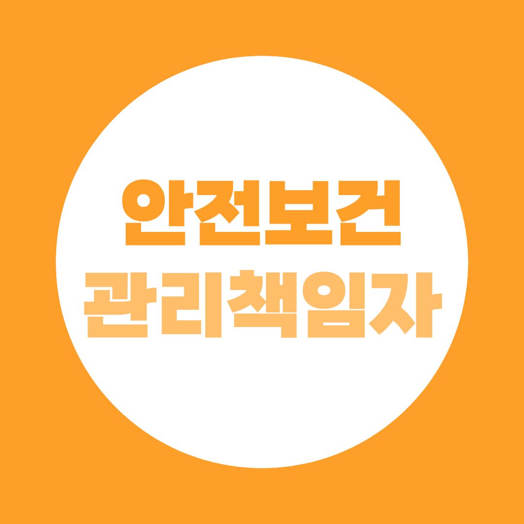 안전보건관리책임자 선임대상 + 비전공자 산업안전기사 응시자격 완성 루트