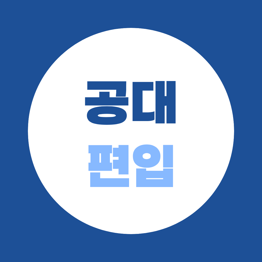 공대편입, 문과·비전공자도 가능할까? 지원조건부터 편입수학까지