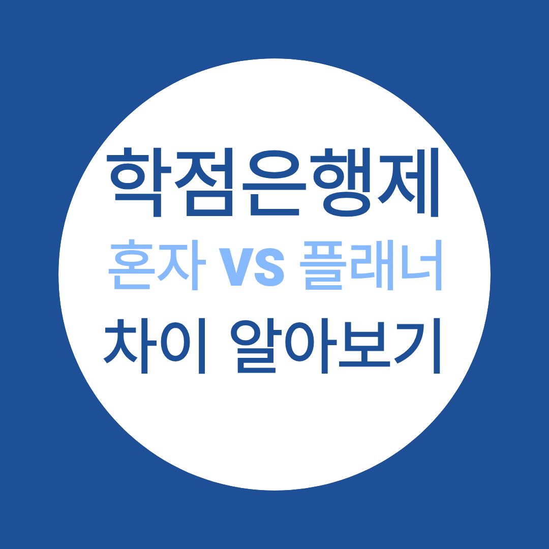 학점은행제 플래너 없이 가능할까? 혼자 vs 플래너 차이 한눈에 보기!