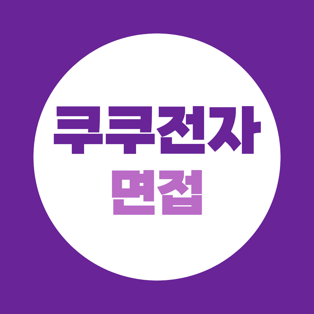 쿠쿠전자 생산직사원 면접질문