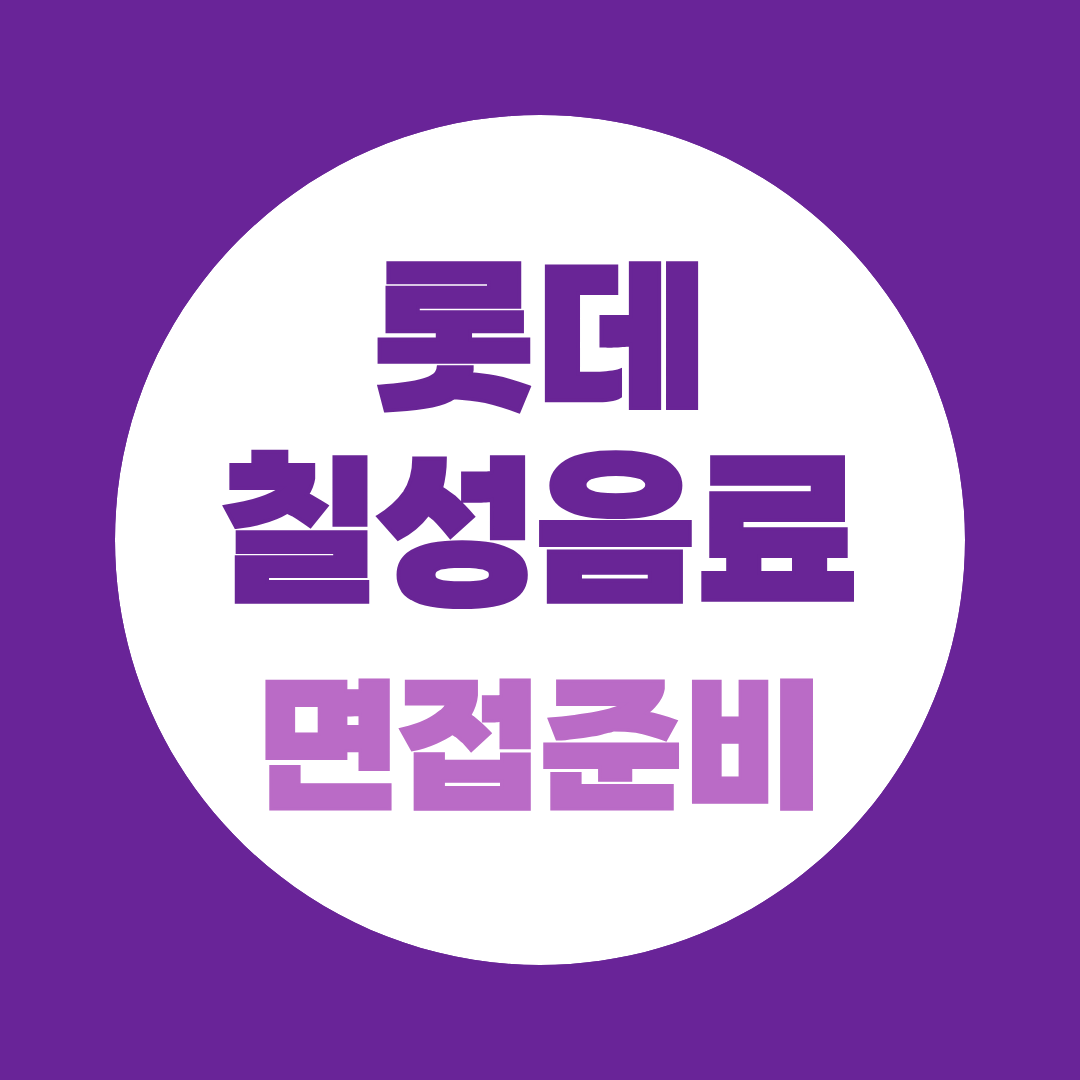 롯데칠성음료 면접준비, 역량면접·Role Play 대비