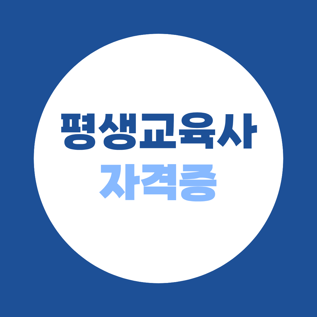 평생교육사 자격증 취득방법, 비전공자·고졸도 가능할까?