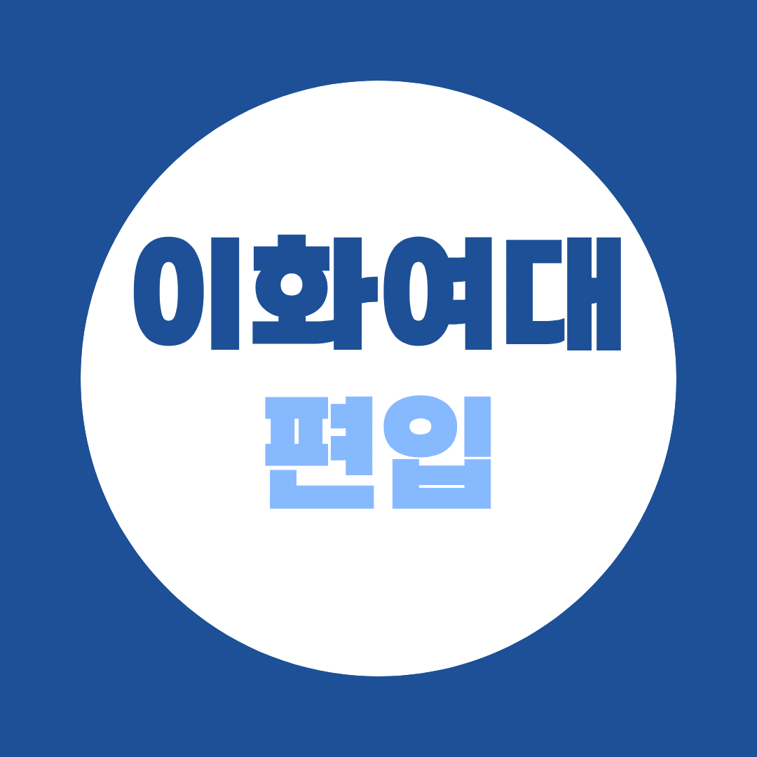 이화여대 편입, 영어 시험 하나로 도전하는 현실적인 방법