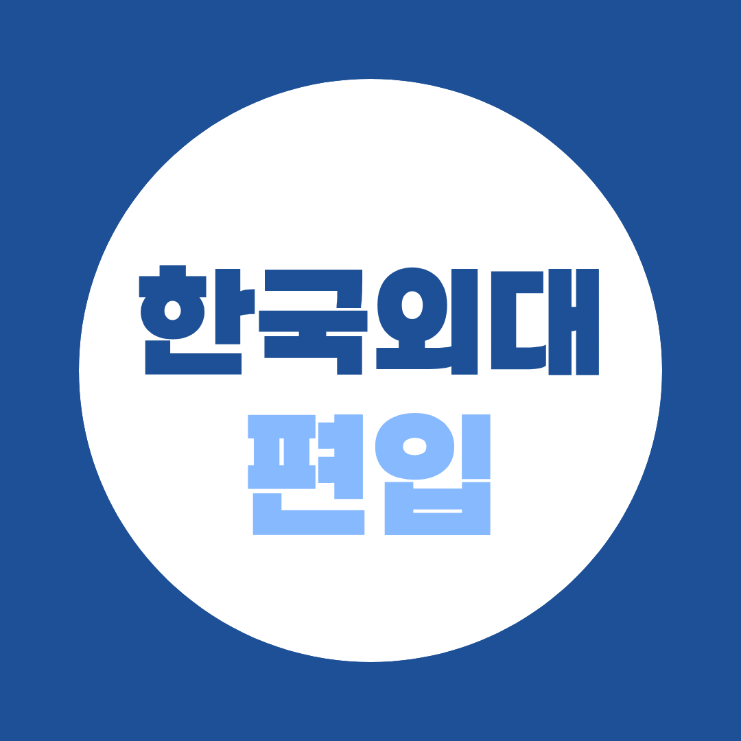 한국외대 편입 2027 지원자격 총정리