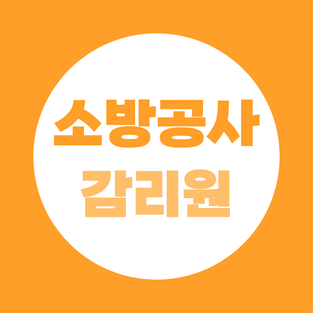 소방공사감리원 자격조건 — 소방설비기사부터 초급감리원까지, 최단 루트 정리
