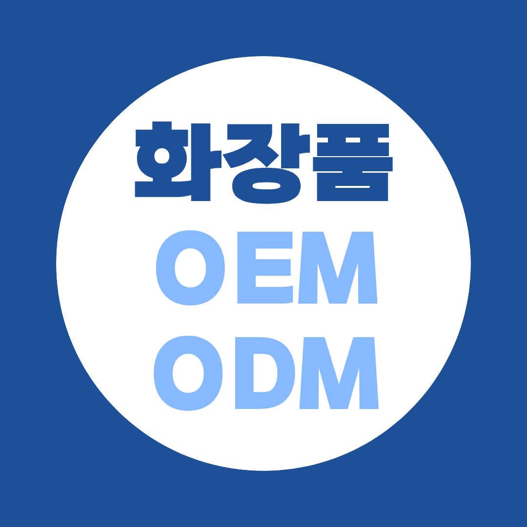 화장품 OEM·ODM 브랜드 창업, 조건 때문에 막혔다면 — 화장품 책임판매관리자 자격 총정리
