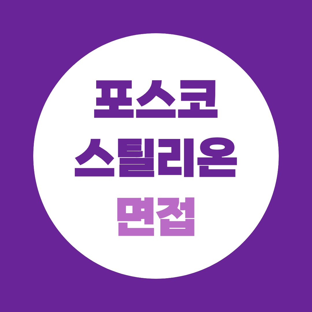 포스코스틸리온 면접 준비, 채용연계형 인턴 예상질문·답변전략