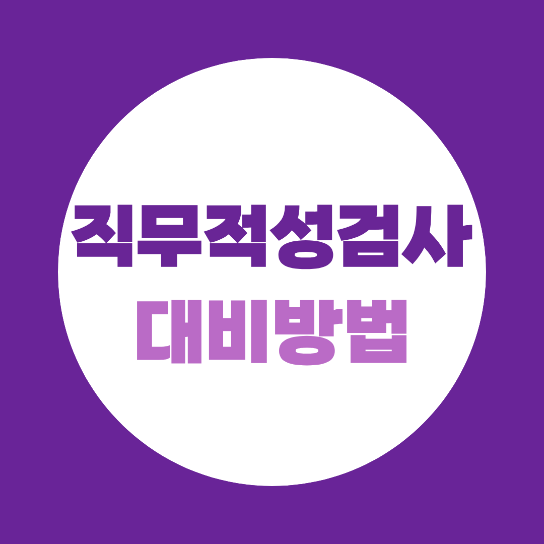 직무적성검사 대비방법, 합격 전에 지원자격부터 확인하세요