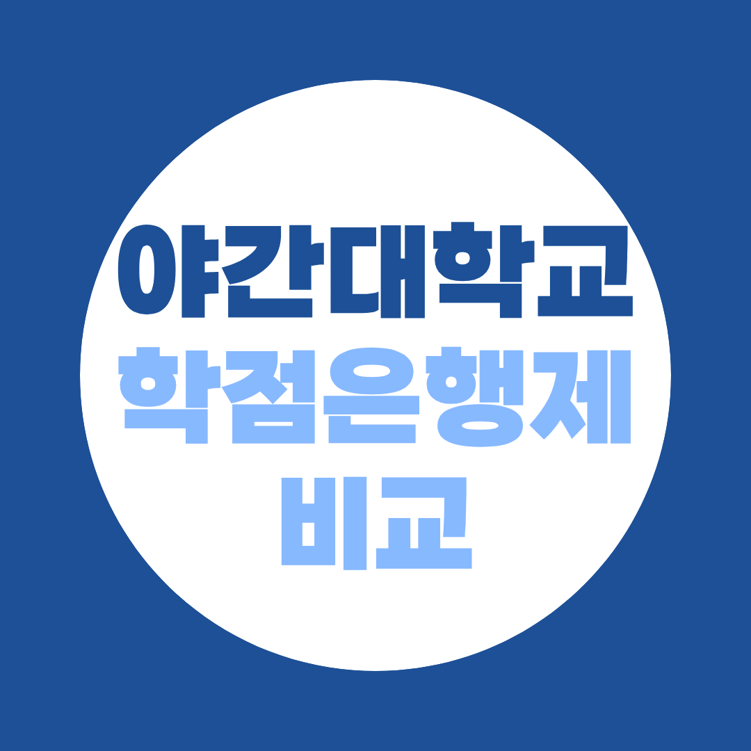 야간대학교 학점은행제 비교, 직장인이라면 어떤 방법이 좋을까?