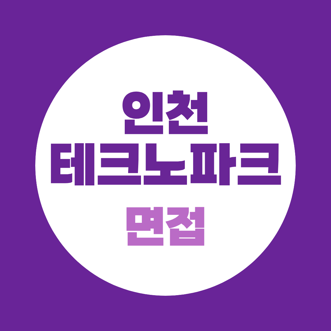 인천테크노파크 면접 2026, 5급 필기 후 지금 준비해야 할 질문