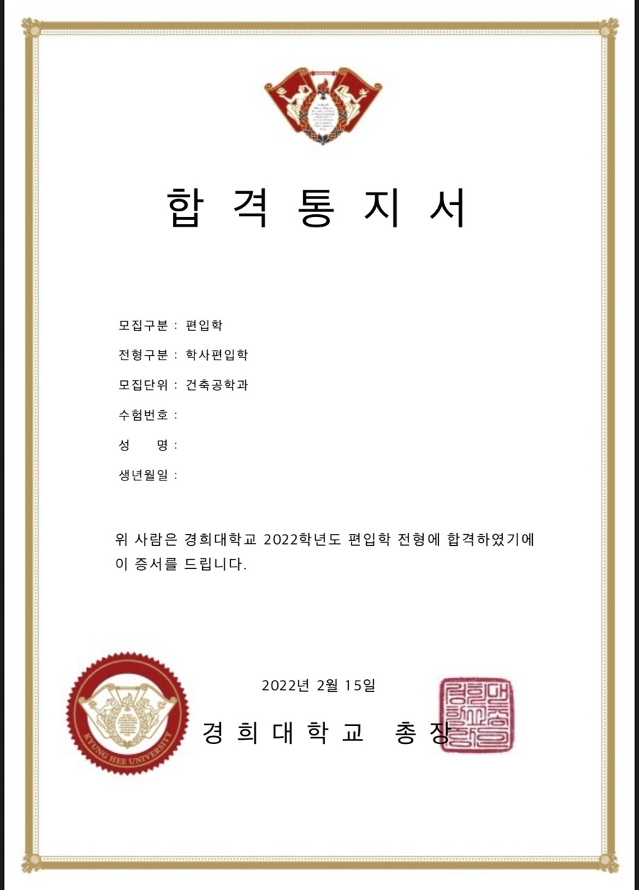 경희대학교 건축공학과 학사편입 고졸에서 시작해 4학기 만에 합격한 후기