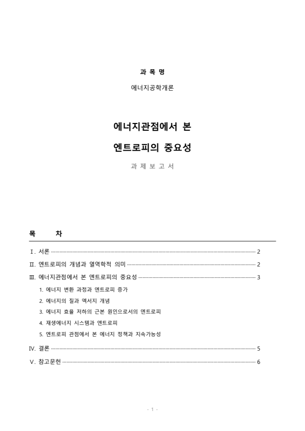 강의 중 들은 내용을 바탕으로 에너지관점에서 엔트로피의 중요성을 서술하세요