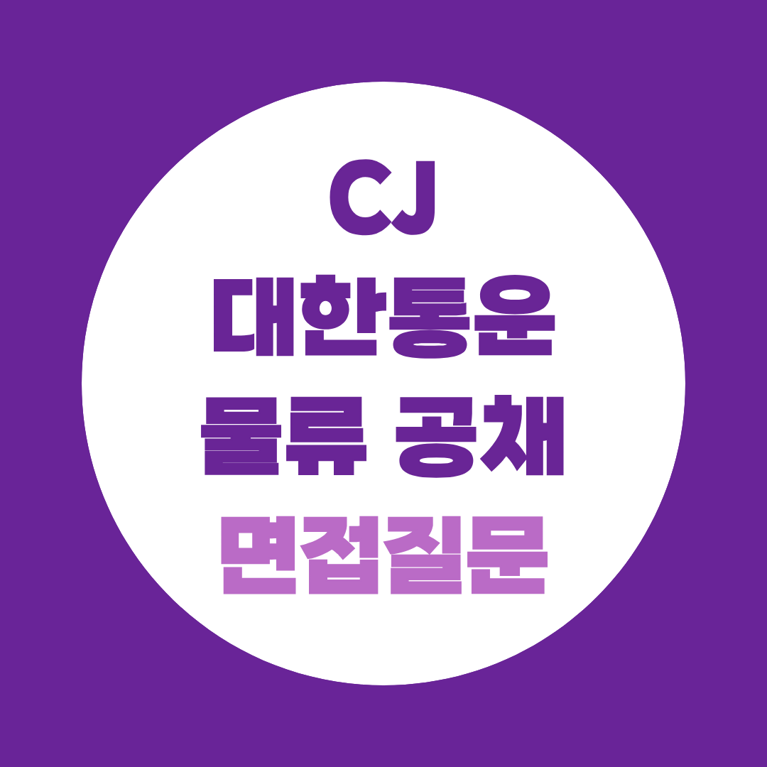 CJ대한통운 물류 공채 면접질문