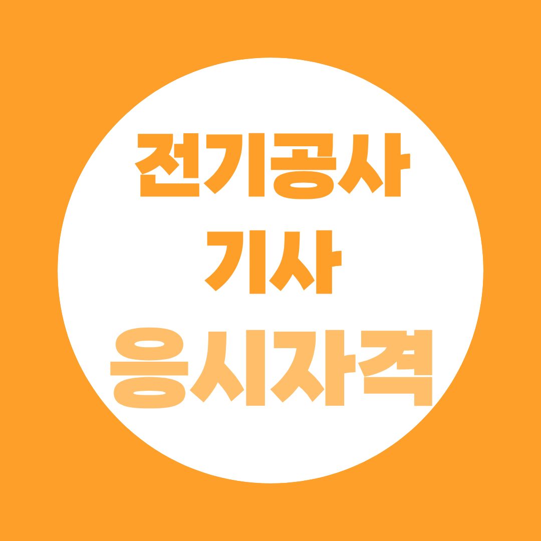 전기공사기사 응시자격 총정리, 학력, 경력별 조건 확인하세요!