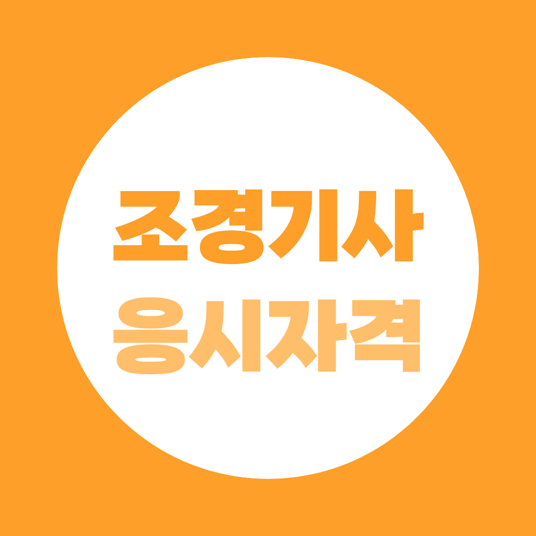 조경기사 응시자격, 나무 심는 자격증이 아닙니다