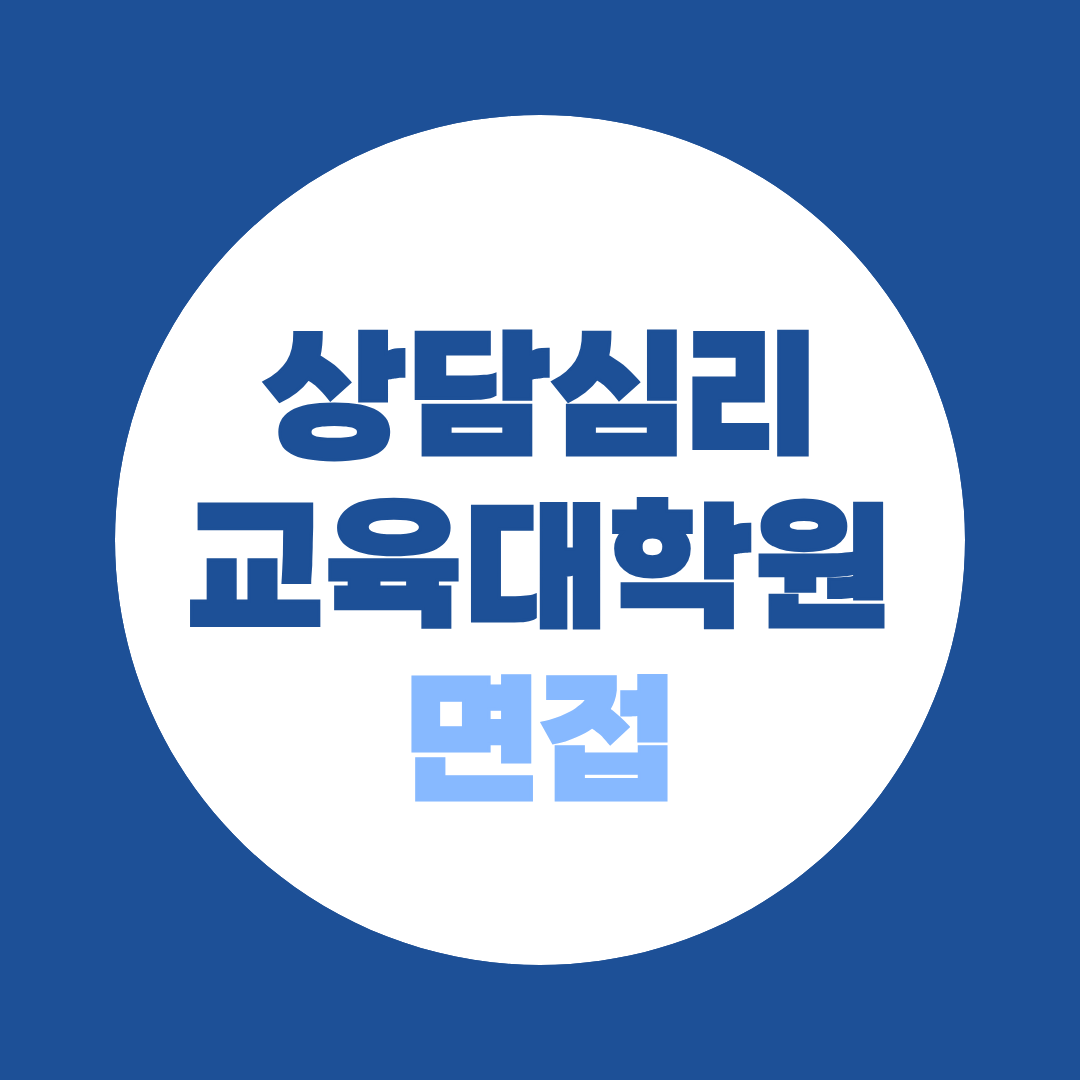 상담심리교육대학원 면접 준비, 심리학 학사만 만들면 끝일까?