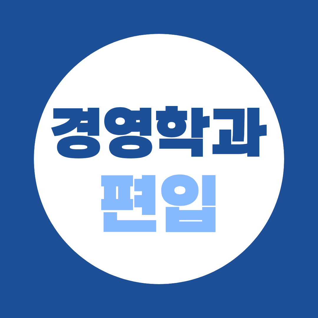 경영학과 편입, 경쟁률 49:1 인기학과의 지원자격 총정리