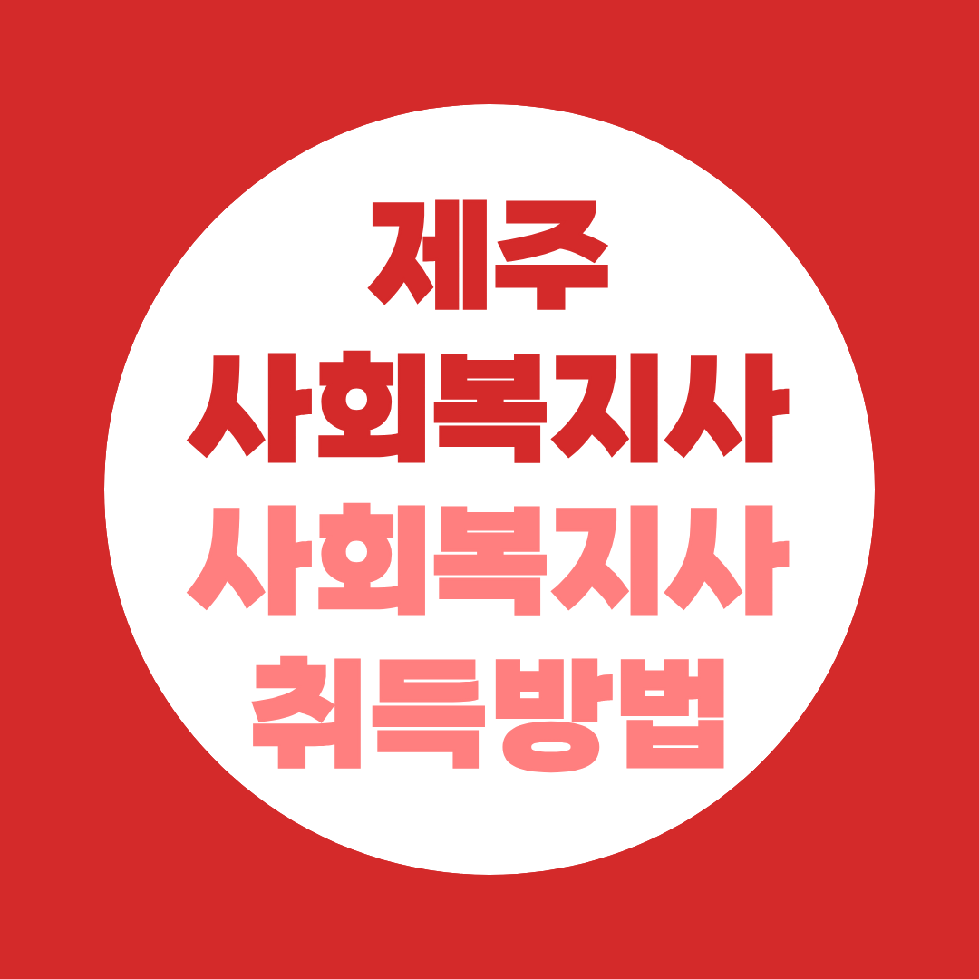 제주 사회복지사 2급 자격증 취득방법, 실습까지 정리