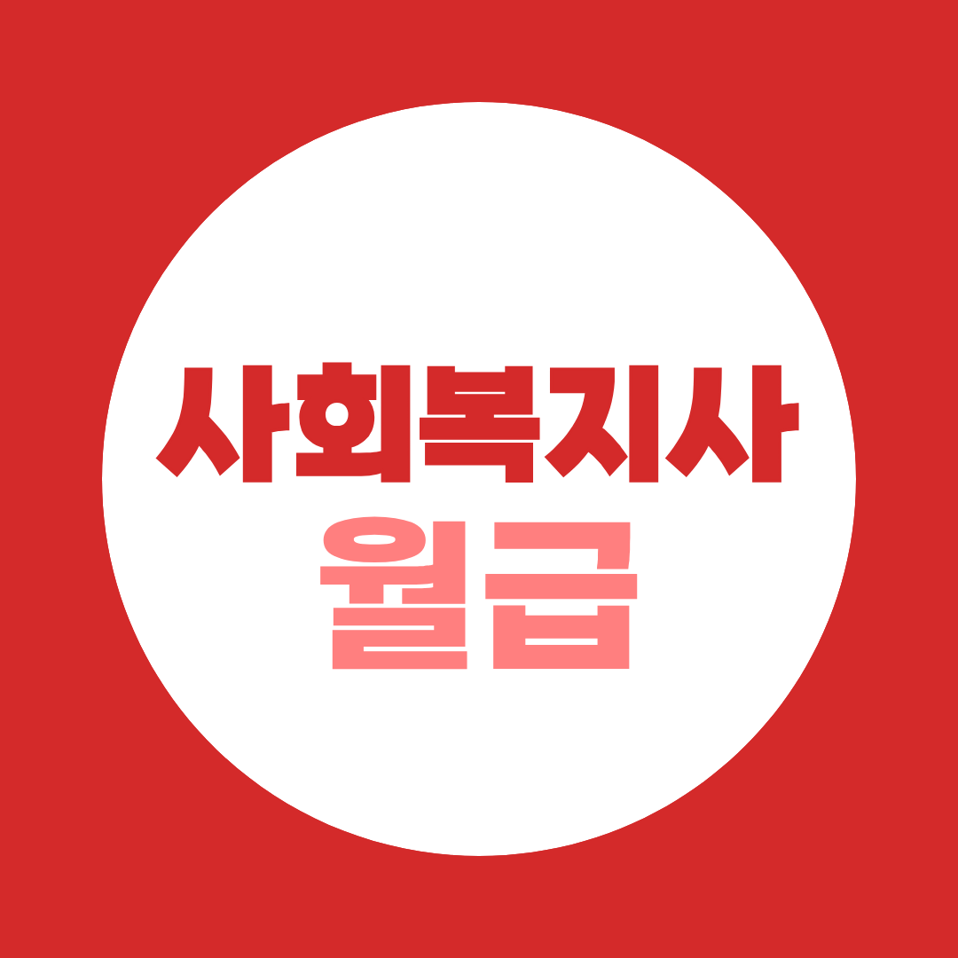 사회복지사 월급, 2026 호봉표 기준 실수령액 완벽 정리