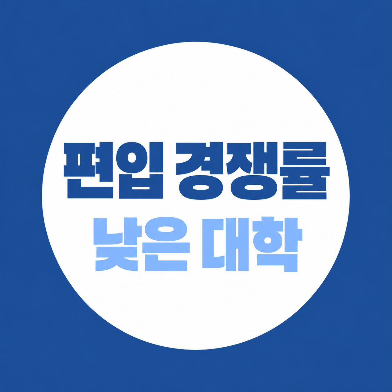 편입 경쟁률 낮은 대학 어디일까? 2026 결과로 보는 2027 지원 전략