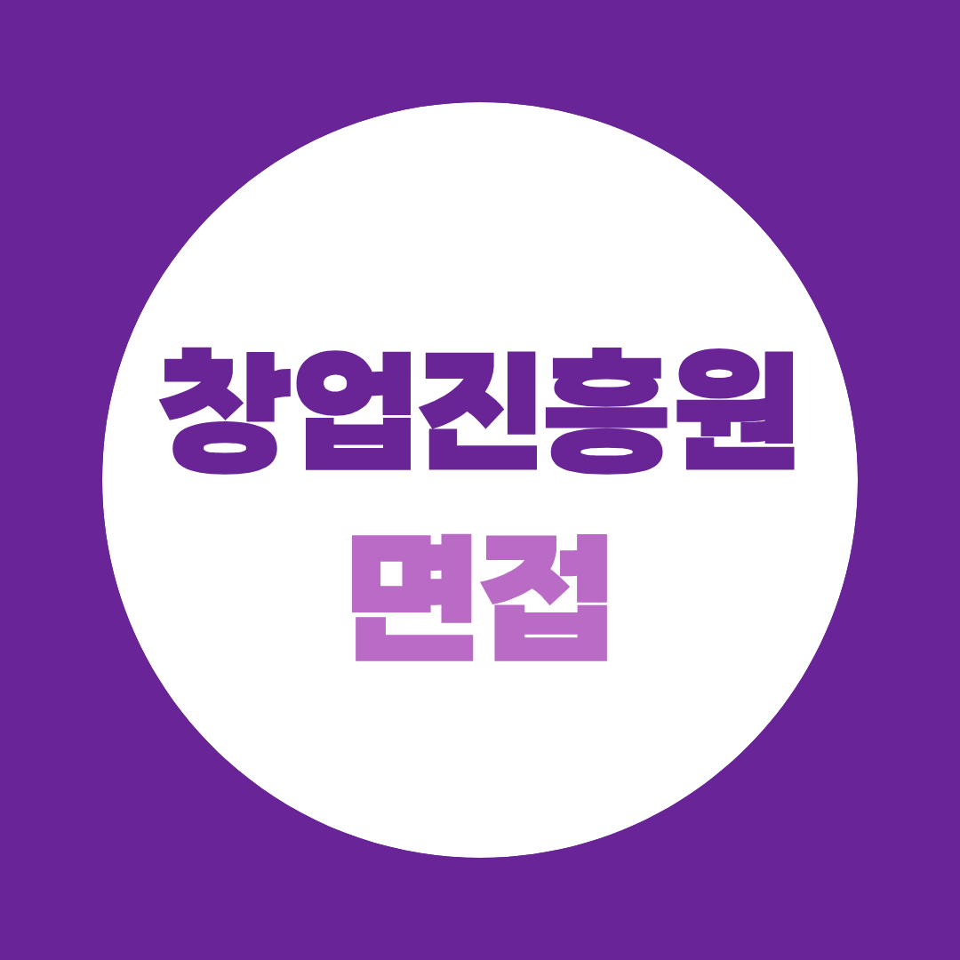 창업진흥원 면접 PT 직무역량 50% 구술면접 50% 준비전략