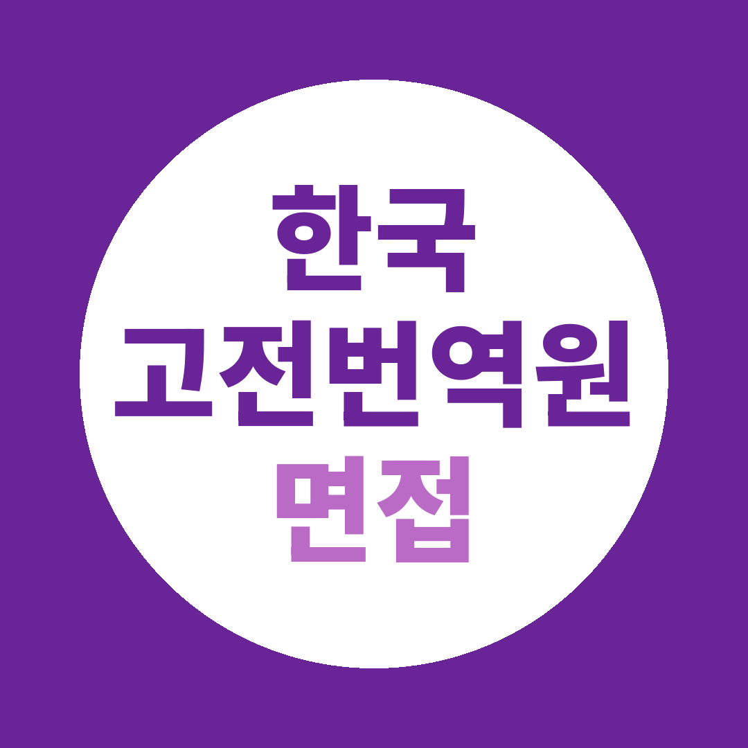 한국고전번역원 행정직채용 면접질문