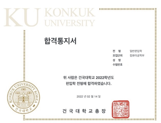 학점은행제로 건국대학교 컴퓨터공학부 일반편입 합격한 후기