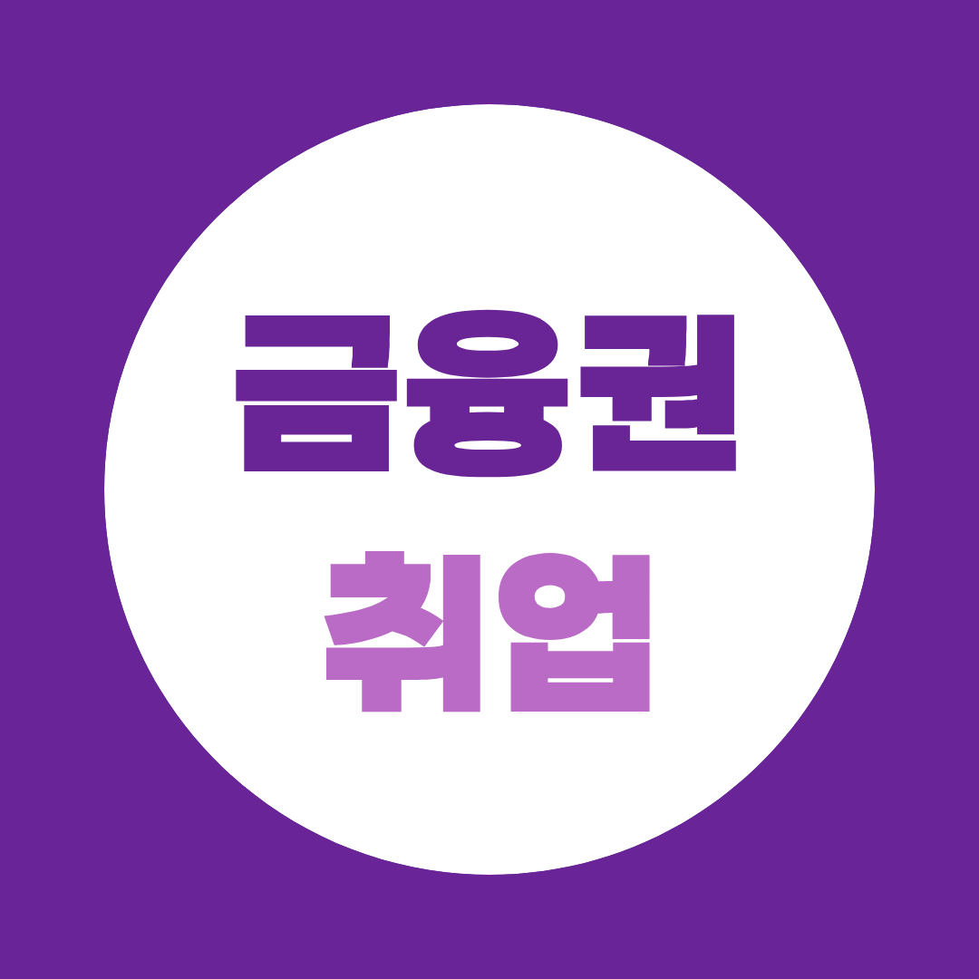 금융권 취업, 금융권 면접학원, 경제상식만 공부해서는 부족한 이유