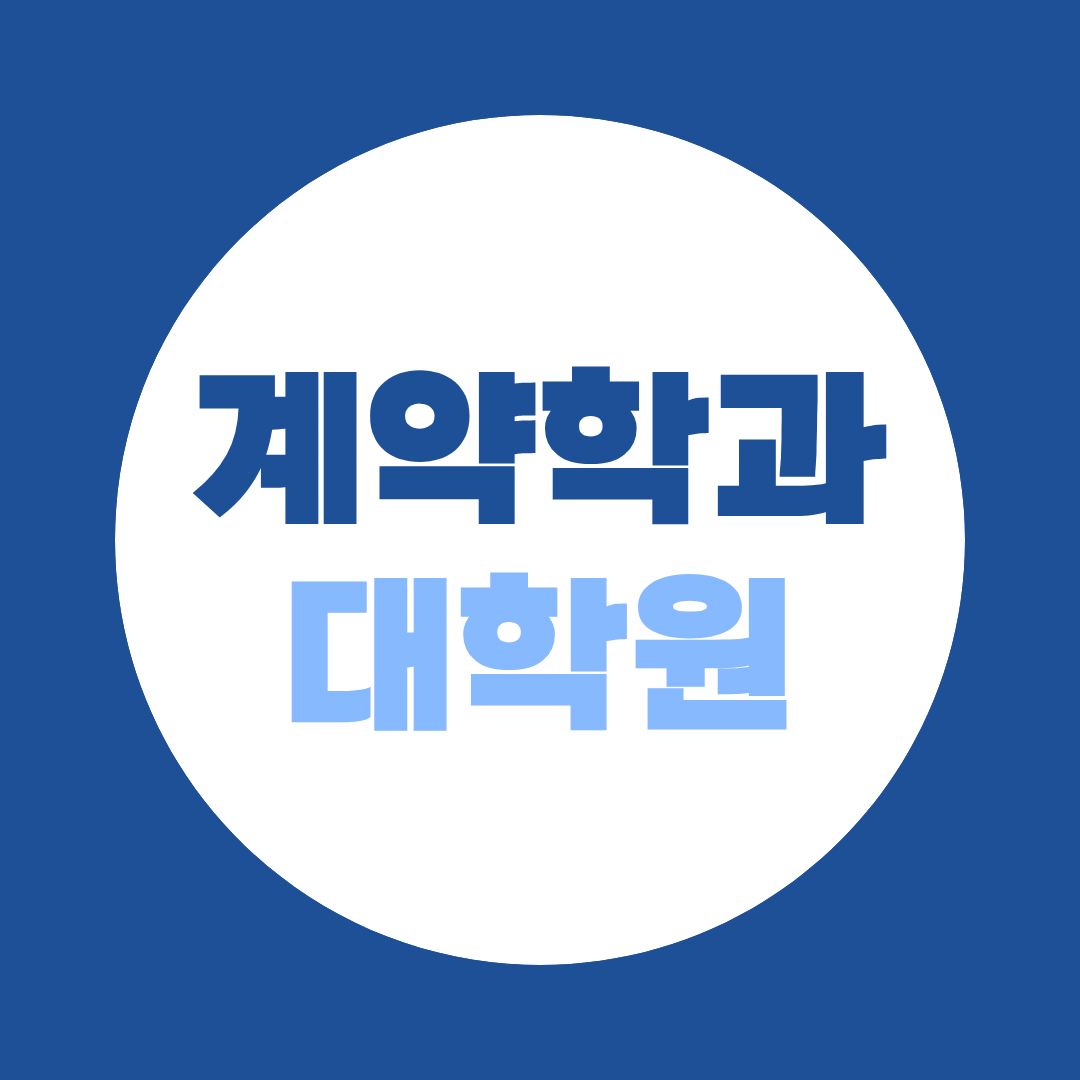 계약학과 대학원 종류 및 입시전형 총정리, 단계별 로드맵까지