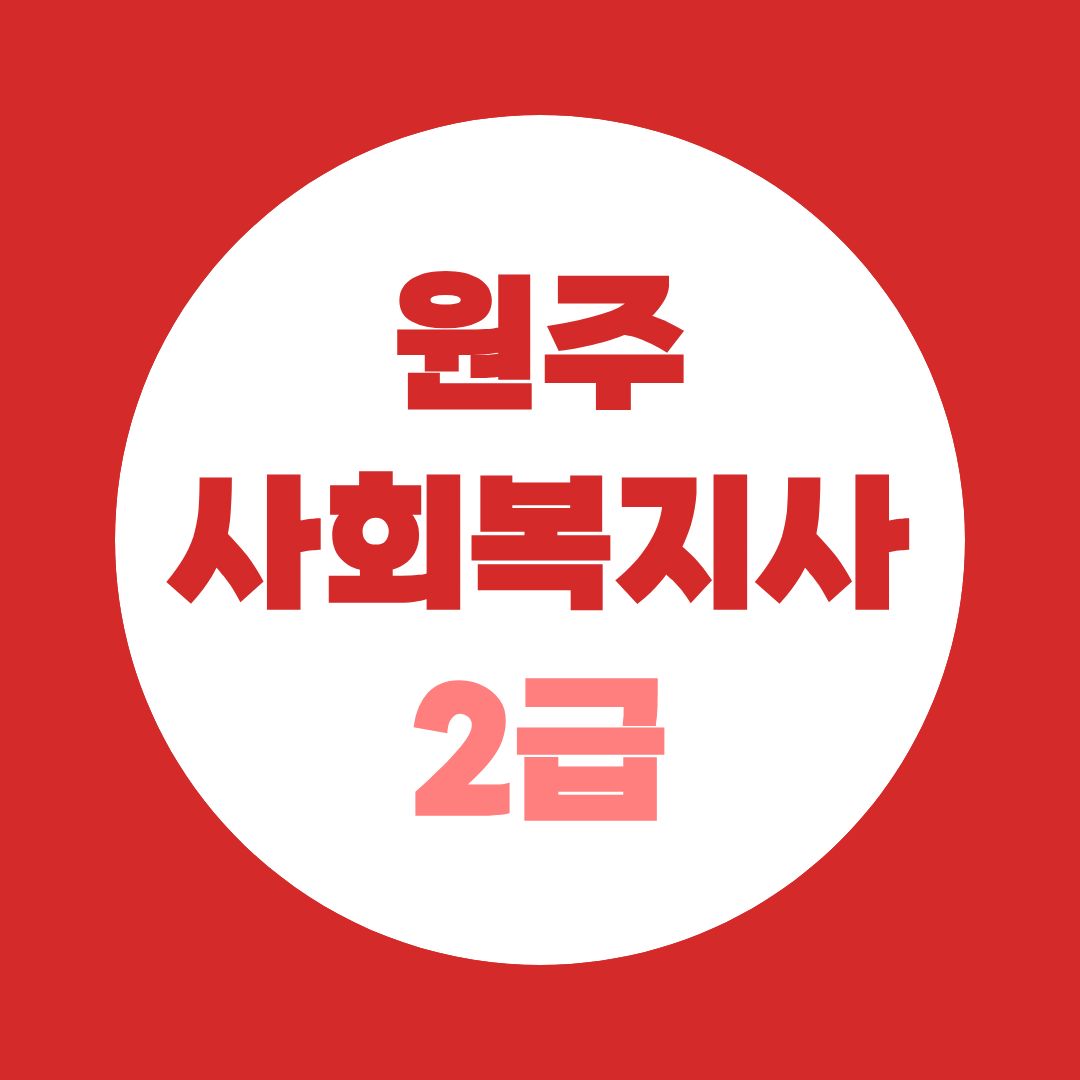 원주 사회복지사2급, 학점은행제로 취득하는 법 학력별 총정리