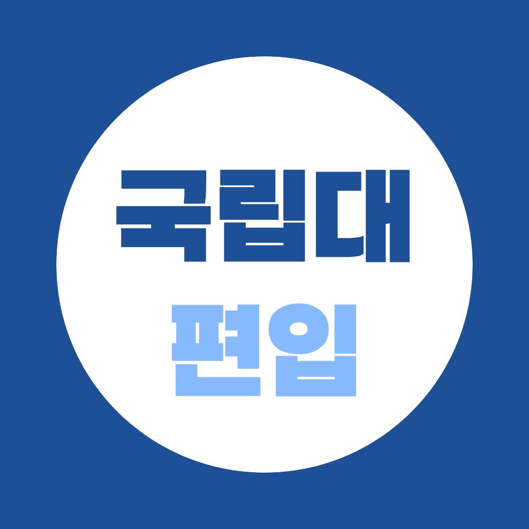 국립대 편입, 토익 준비해야 할까? 대학별 영어요건 완전 비교